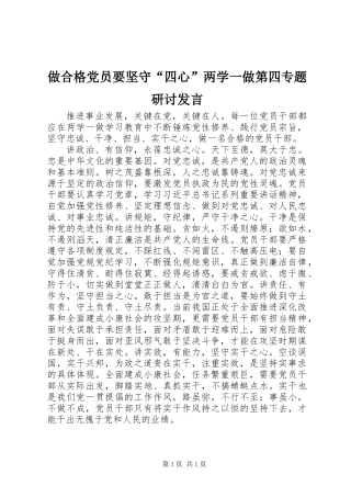 做合格党员要坚守“四心”两学一做第四专题研讨发言
