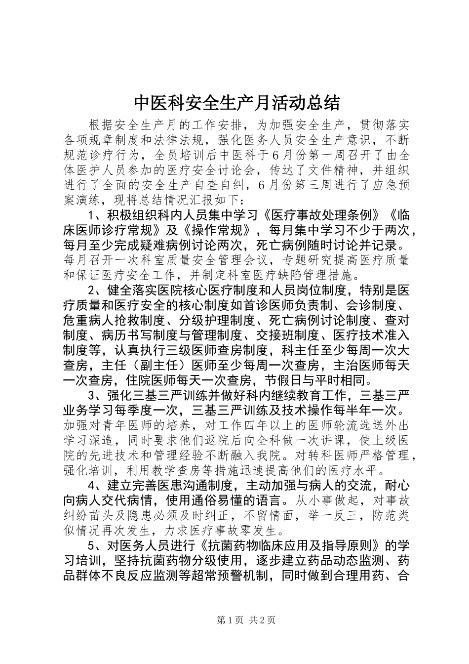 中医科安全生产月活动总结_第1页