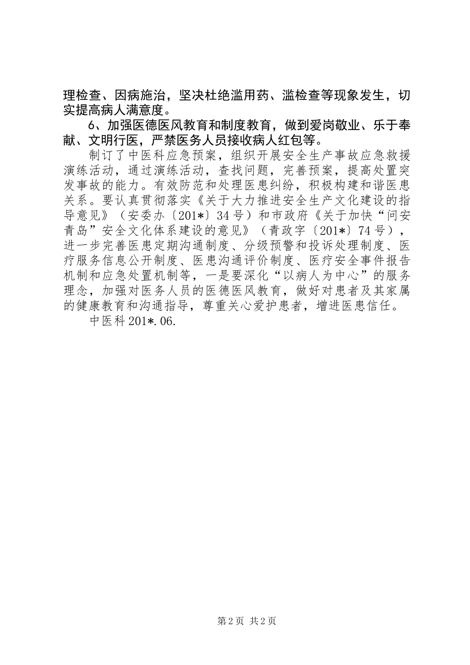 中医科安全生产月活动总结_第2页
