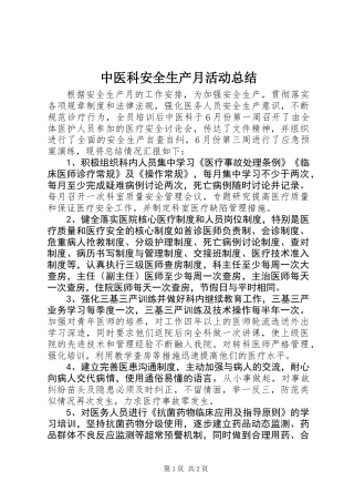 中医科安全生产月活动总结
