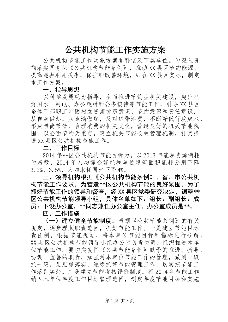 公共机构节能工作实施方案 (2)_第1页