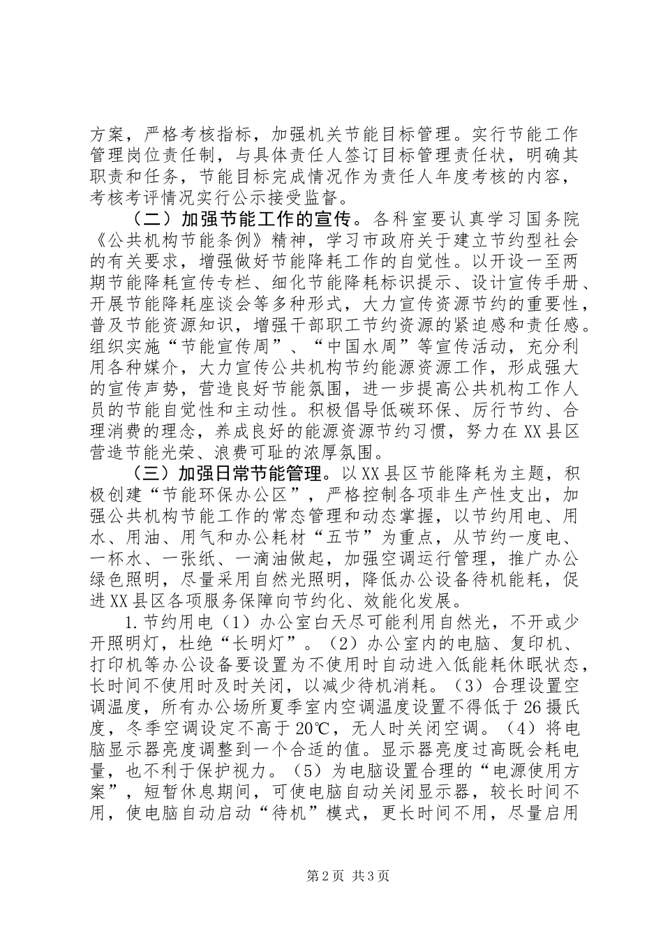 公共机构节能工作实施方案 (2)_第2页