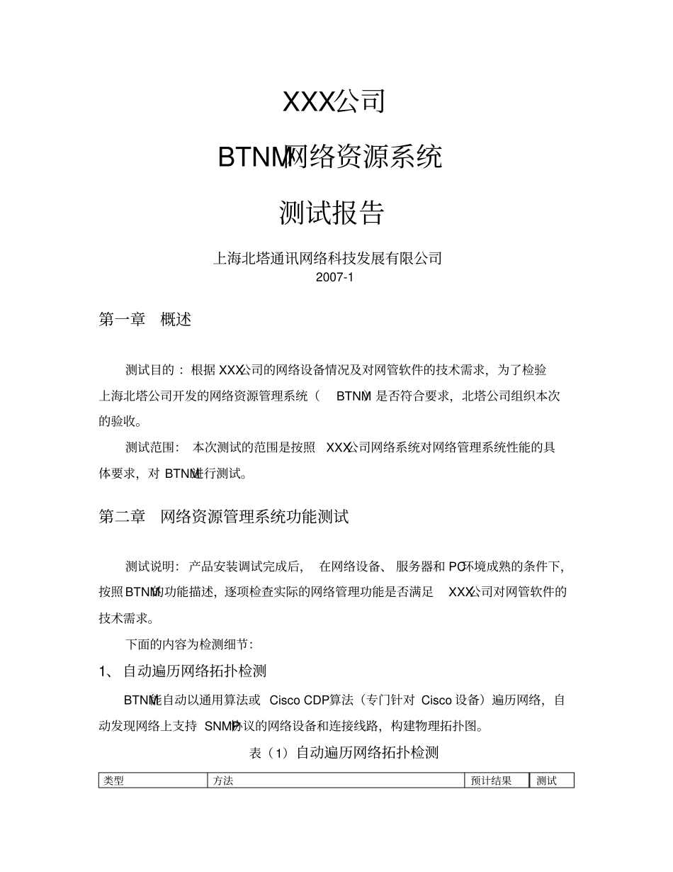 BTNM测试报告_第1页