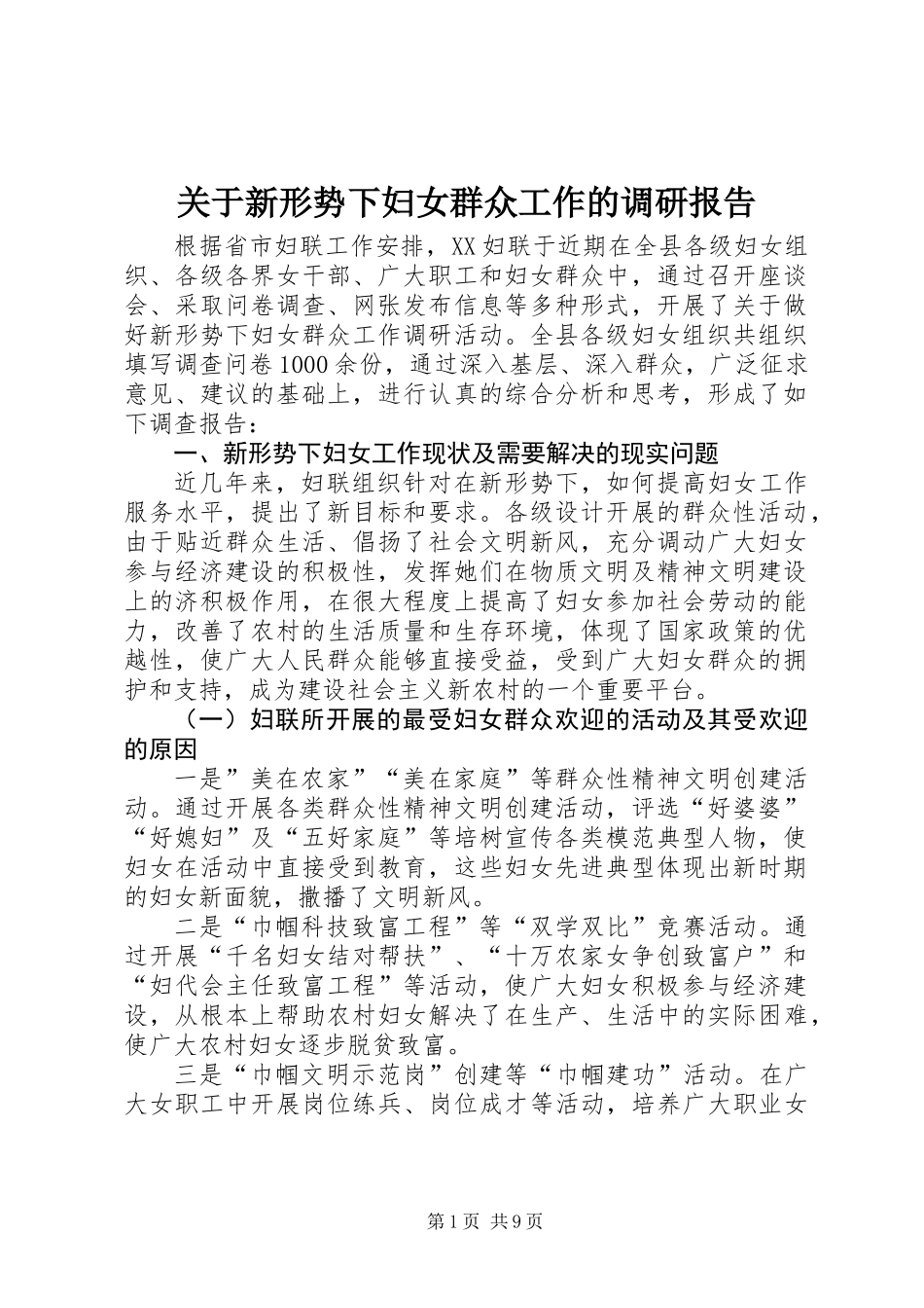 关于新形势下妇女群众工作的调研报告_第1页