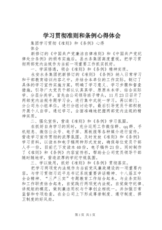 学习贯彻准则和条例心得体会 