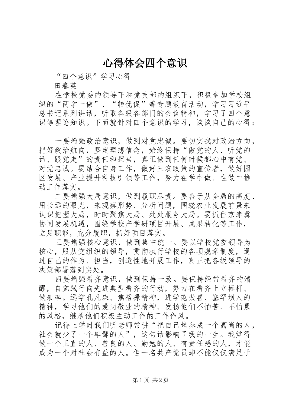 心得体会四个意识 _第1页