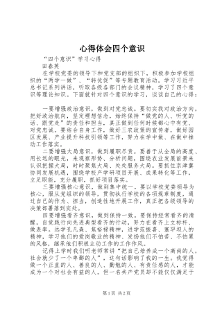 心得体会四个意识 