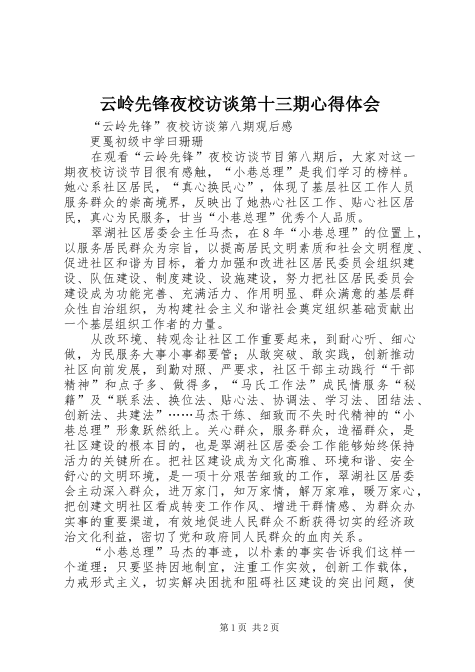 云岭先锋夜校访谈第十三期心得体会 _第1页