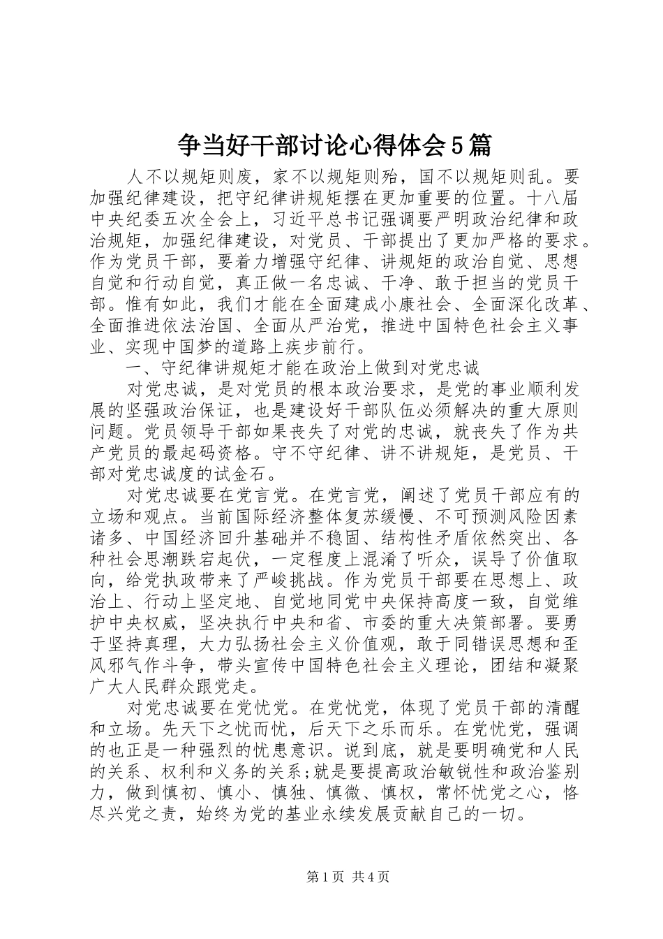 争当好干部讨论心得体会5篇 _第1页