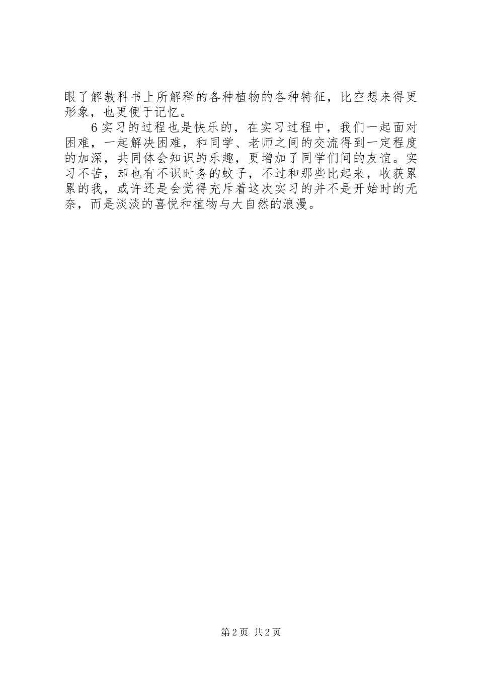 植物学心得体会[共5篇]_第2页