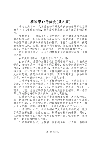 植物学心得体会[共5篇]
