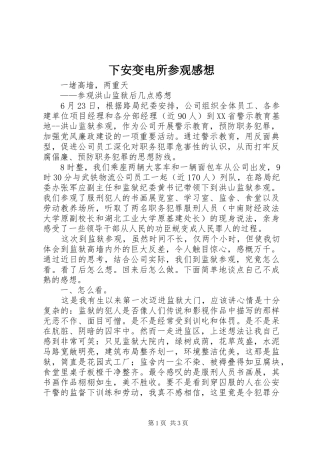 下安变电所参观感想 