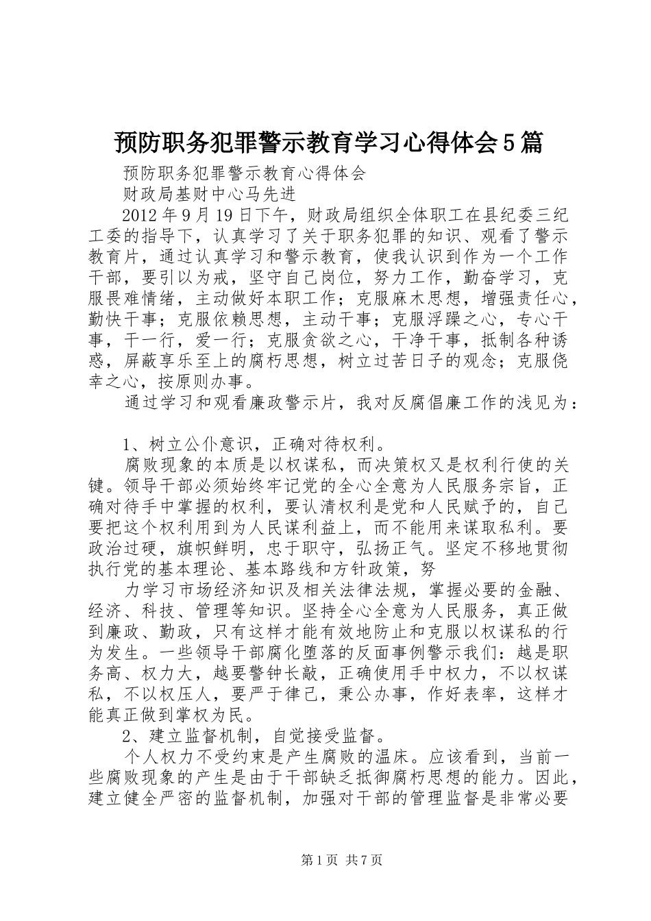 预防职务犯罪警示教育学习心得体会5篇 _第1页