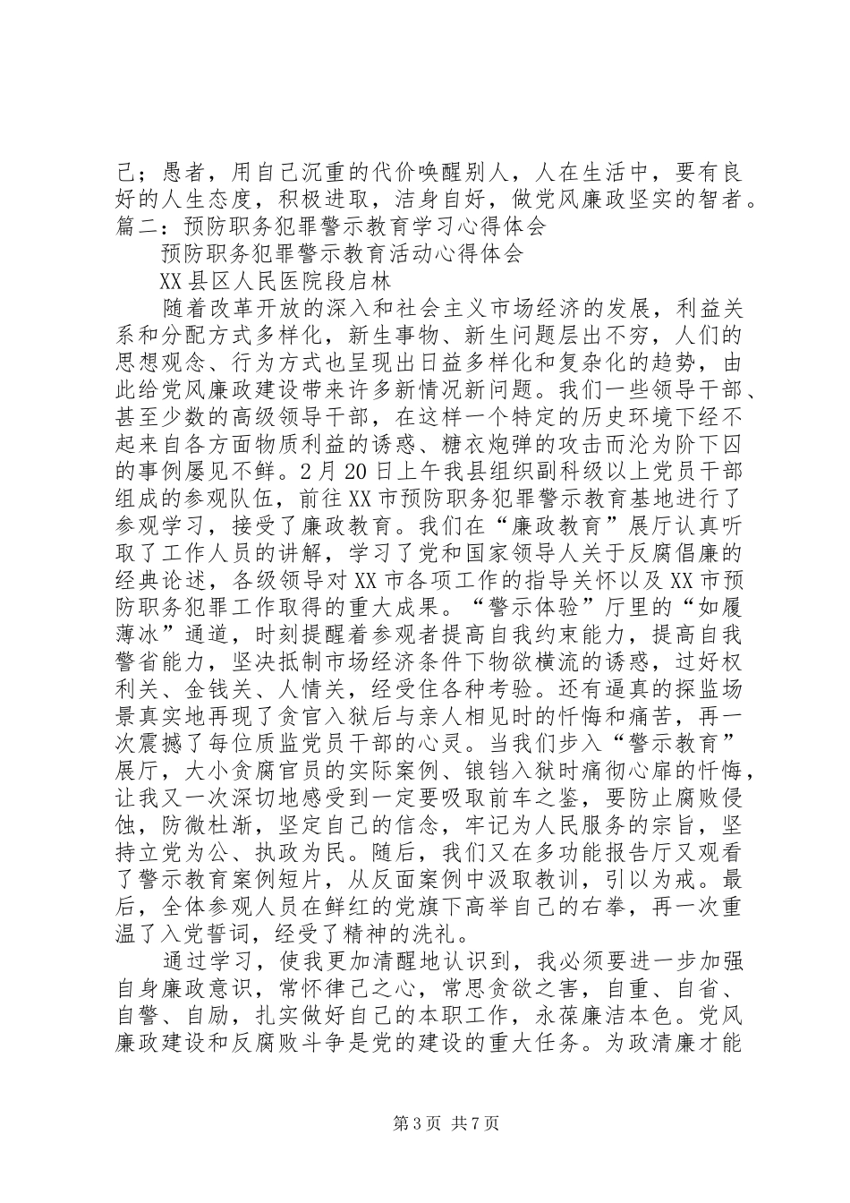 预防职务犯罪警示教育学习心得体会5篇 _第3页