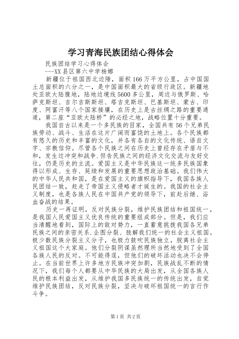 学习青海民族团结心得体会 _第1页