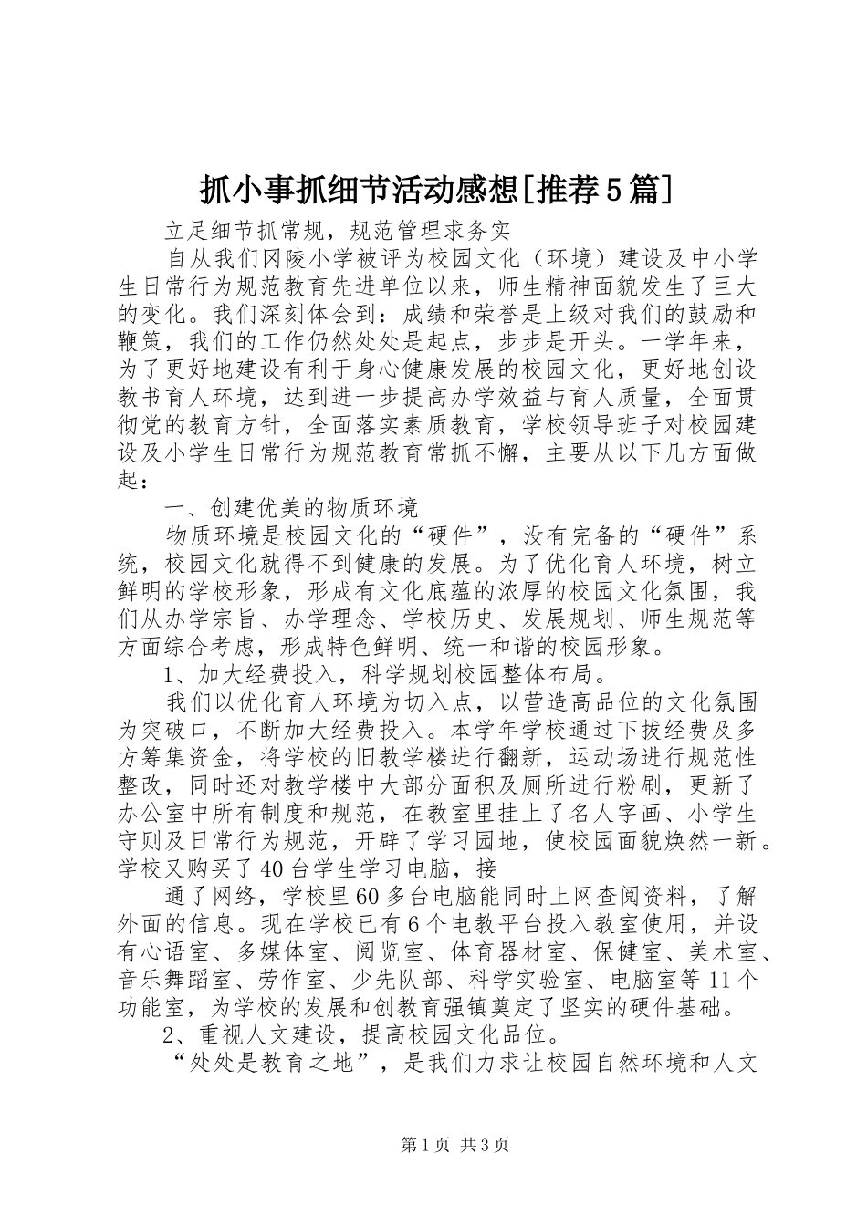 抓小事抓细节活动感想[推荐5篇] _第1页