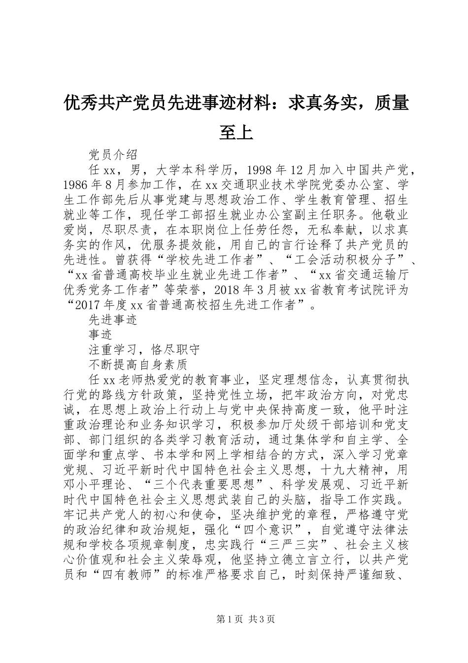 优秀共产党员先进事迹材料：求真务实，质量至上_第1页