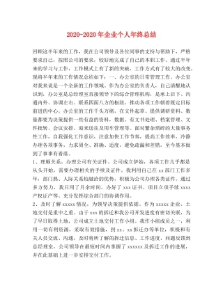 2020-2020年企业个人年终总结 