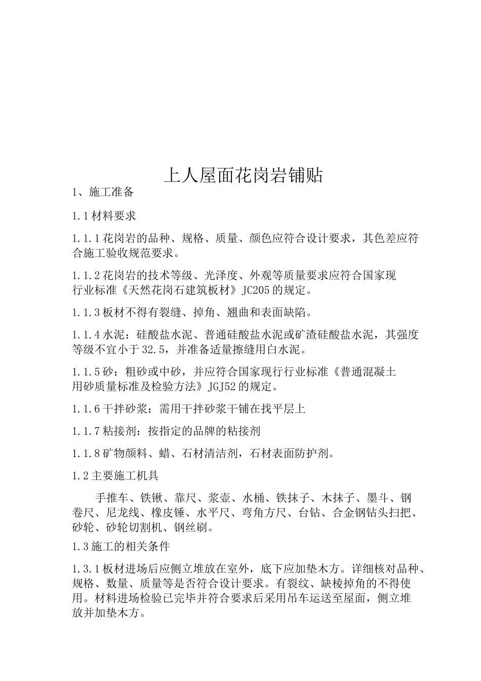 屋面铺贴花岗岩石材施工方案_第1页