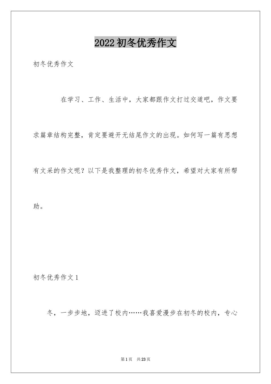 2024初冬优秀作文_第1页