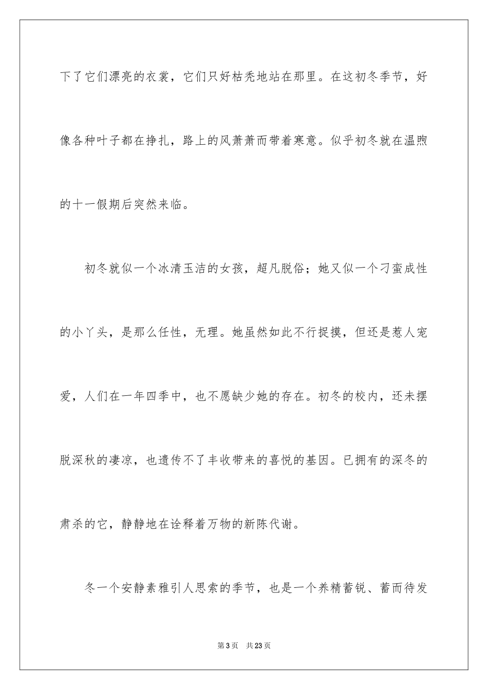 2024初冬优秀作文_第3页