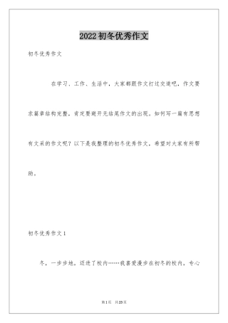 2024初冬优秀作文