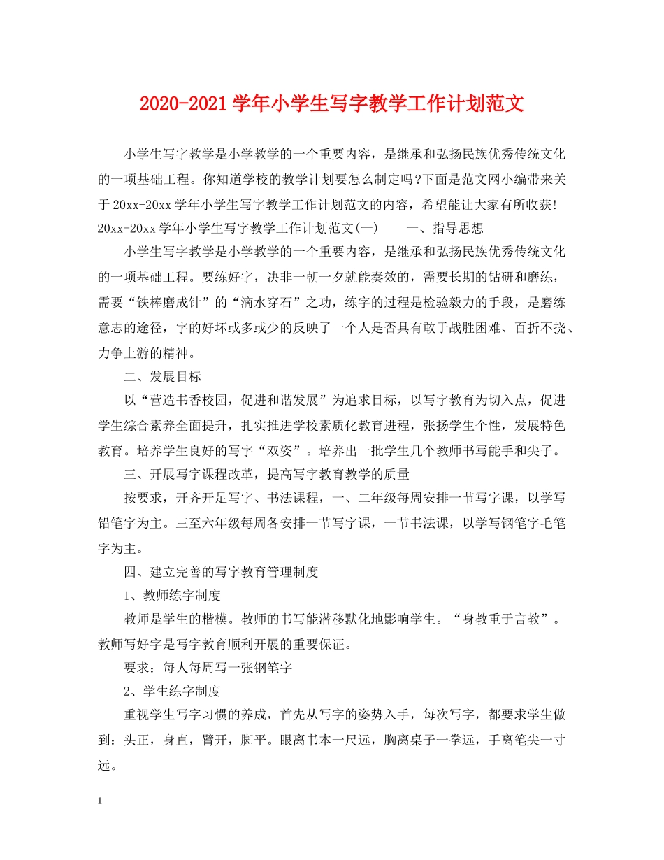 2020-2021学年小学生写字教学工作计划范文 _第1页