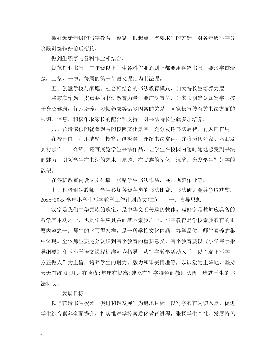 2020-2021学年小学生写字教学工作计划范文 _第2页