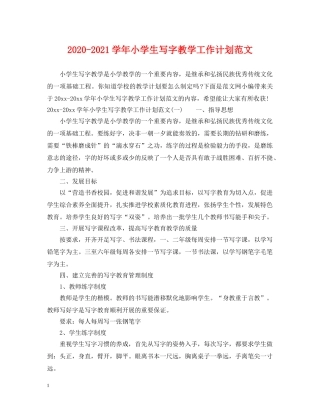2020-2021学年小学生写字教学工作计划范文 