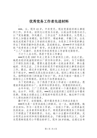优秀党务工作者先进材料