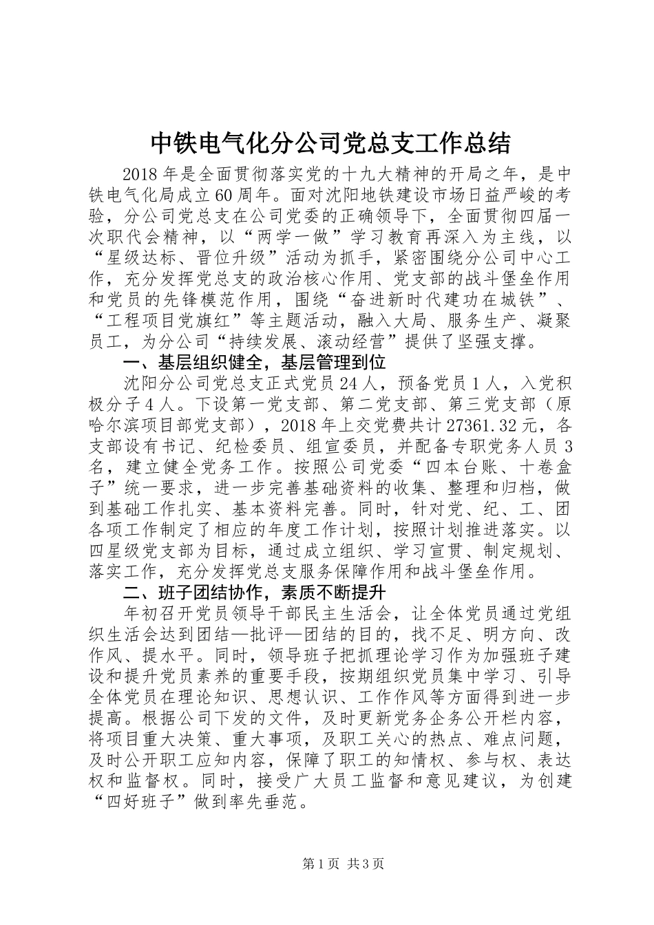 中铁电气化分公司党总支工作总结_第1页