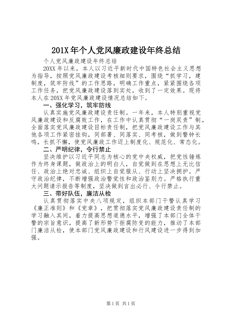 201X年个人党风廉政建设年终总结_第1页