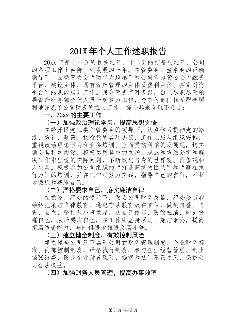 201X年个人工作述职报告_第1页