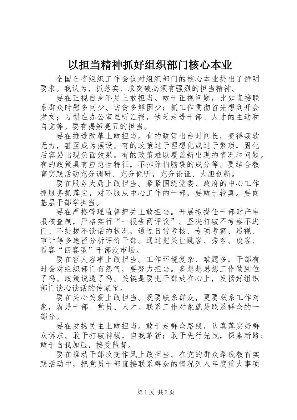 以担当精神抓好组织部门核心本业_第1页