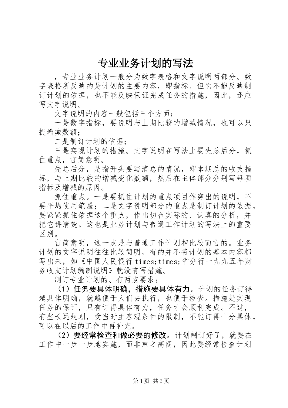专业业务计划的写法_第1页