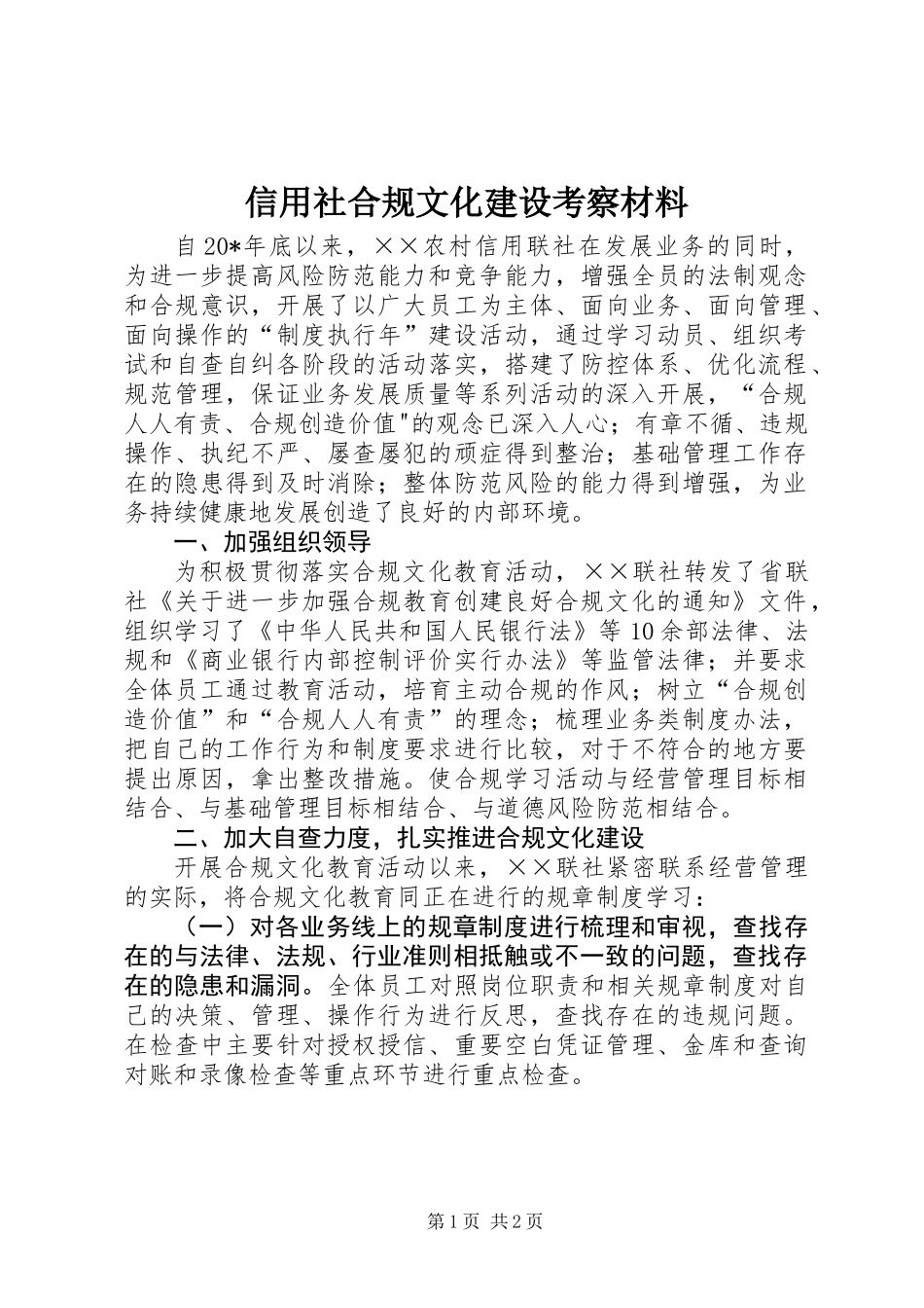 信用社合规文化建设考察材料_第1页