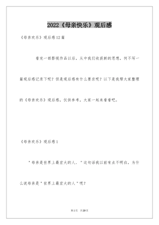 2024《母亲快乐》观后感