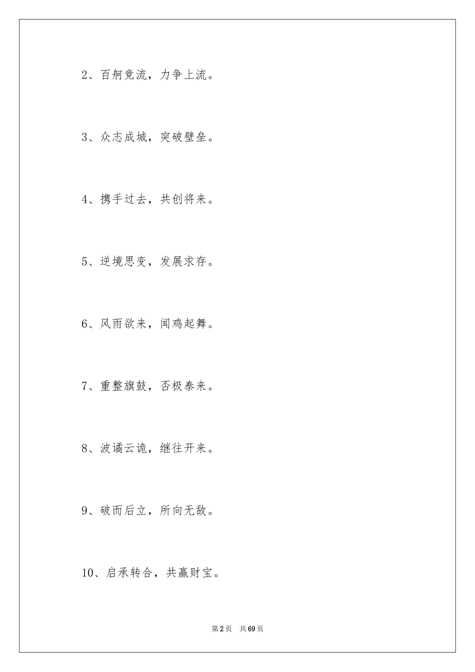 2024公司的励志口号_4_第2页