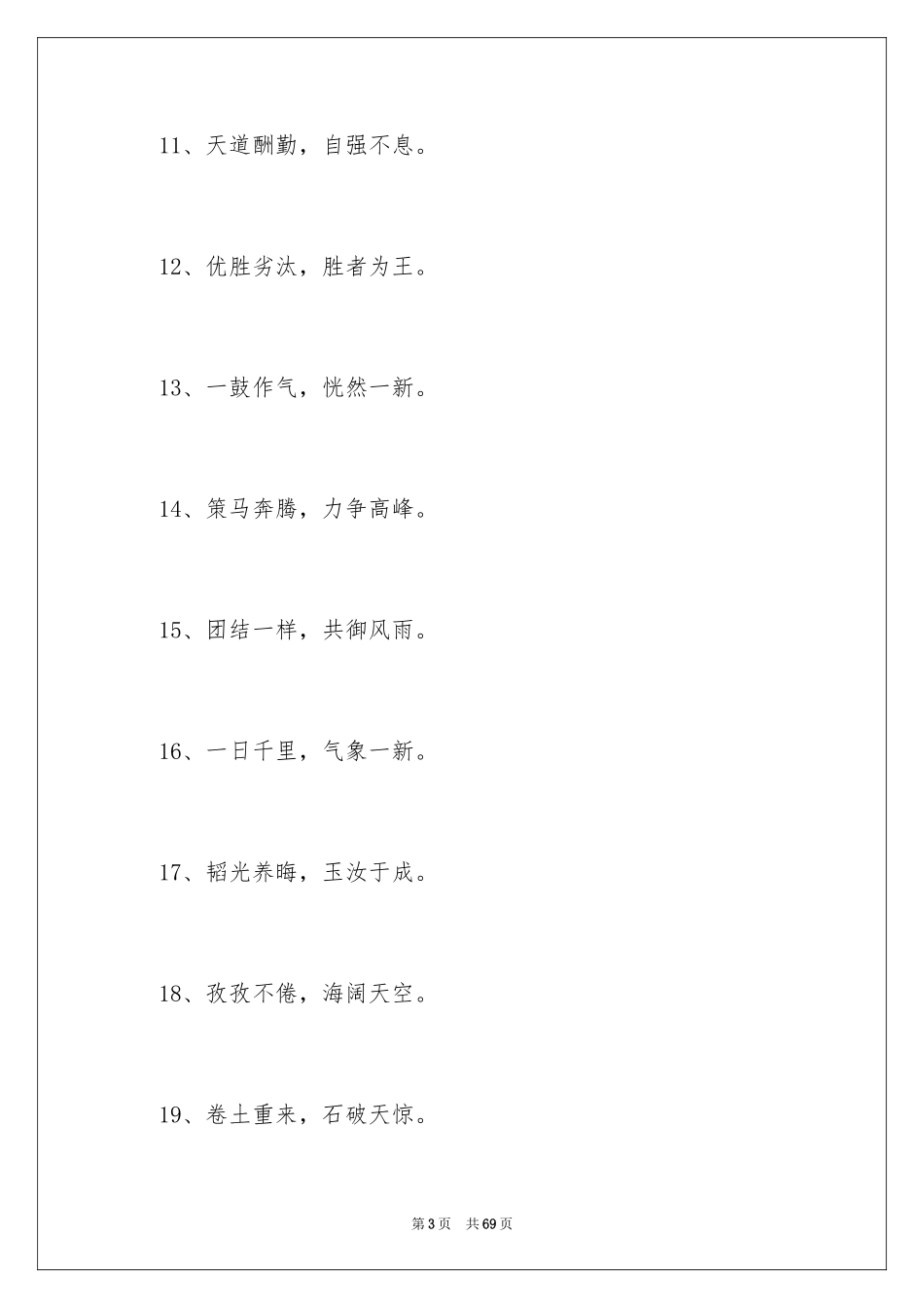 2024公司的励志口号_4_第3页