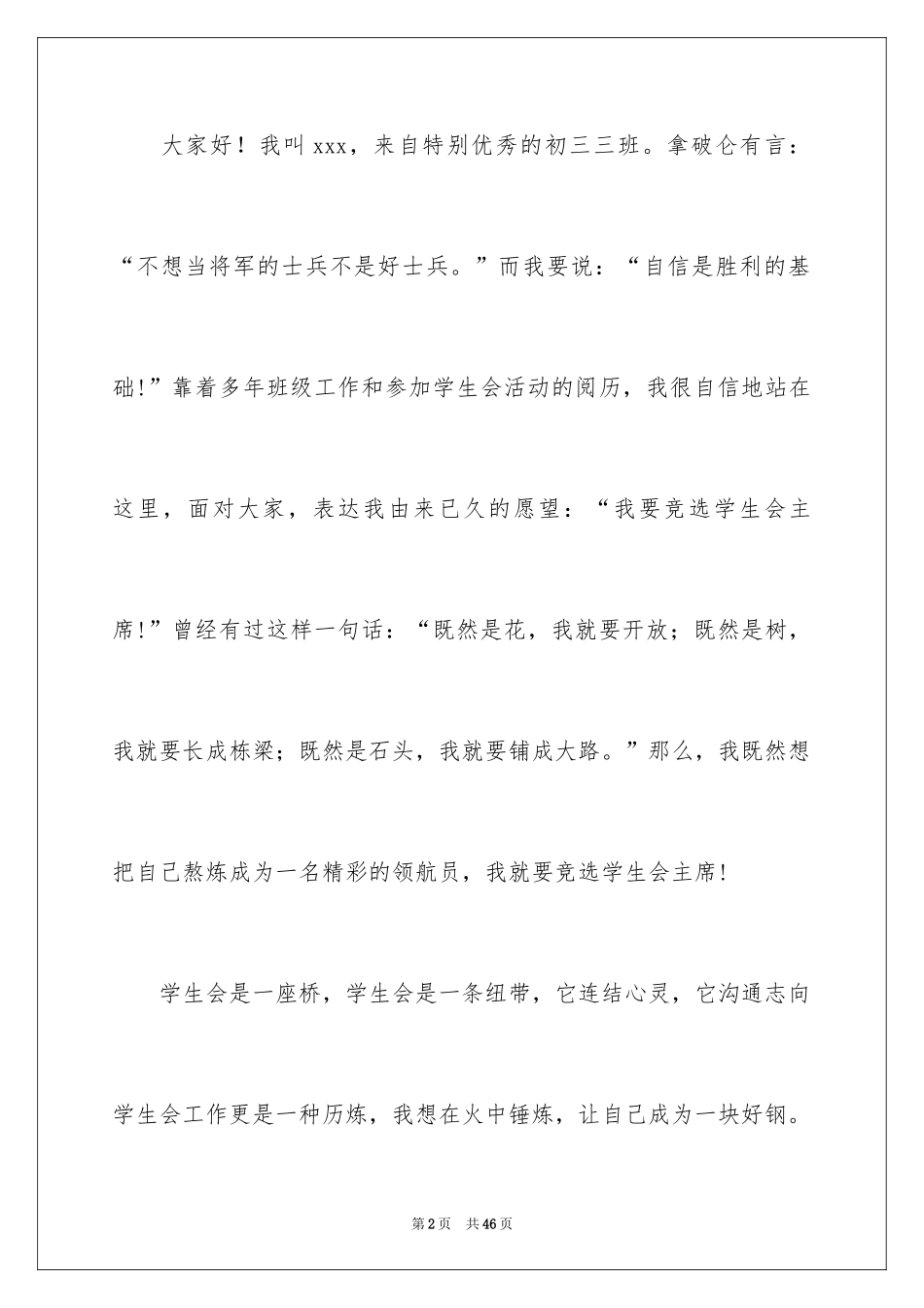2024学生会主席竞选演讲稿_269_第2页