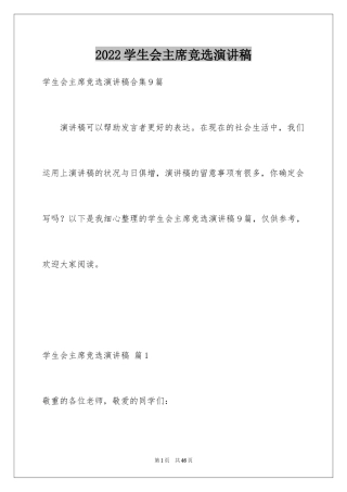 2024学生会主席竞选演讲稿_269