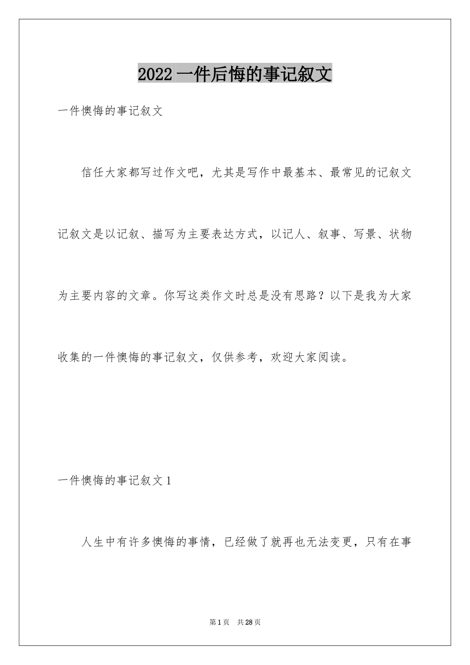 2024一件后悔的事记叙文_第1页