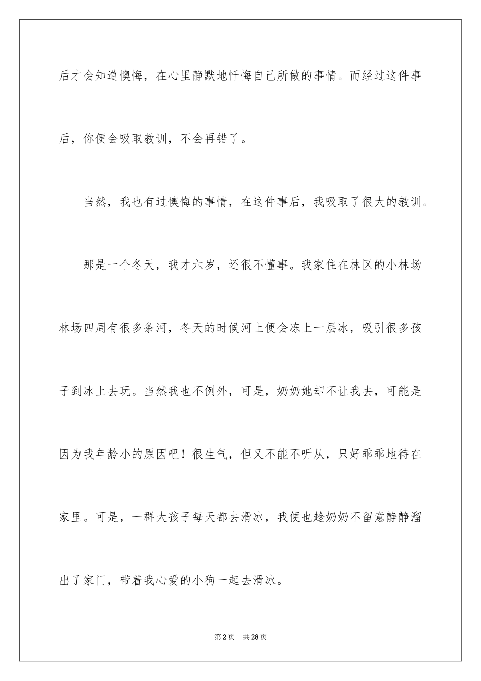 2024一件后悔的事记叙文_第2页