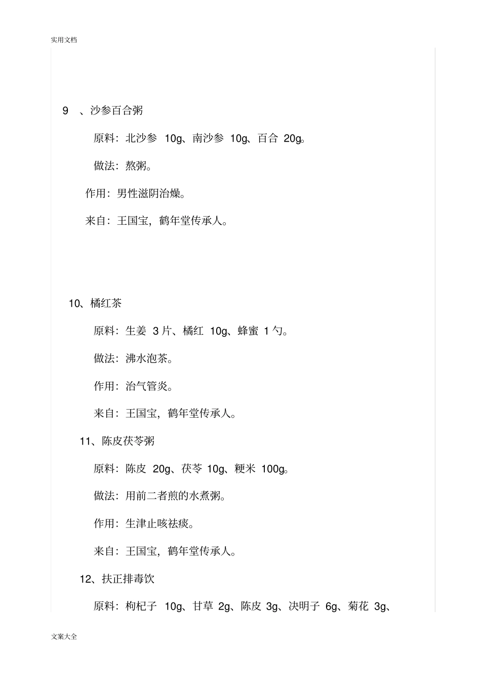 BTV养生堂代茶饮_第3页