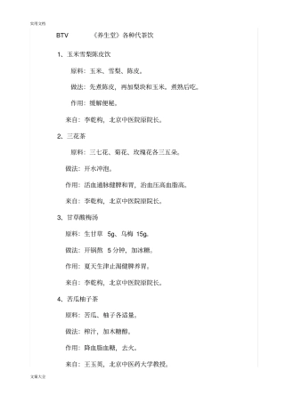 BTV养生堂代茶饮