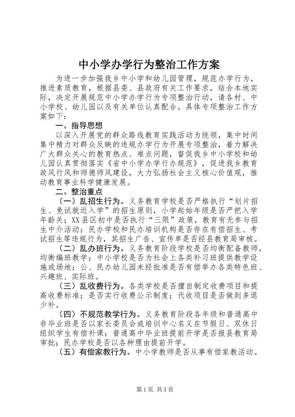 中小学办学行为整治工作方案_第1页