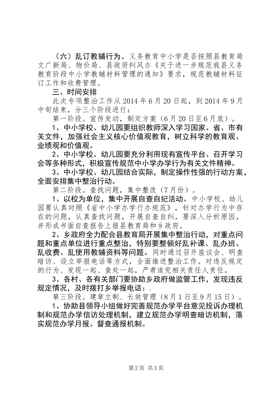 中小学办学行为整治工作方案_第2页