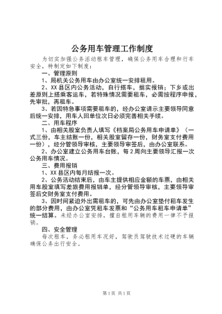 公务用车管理工作制度