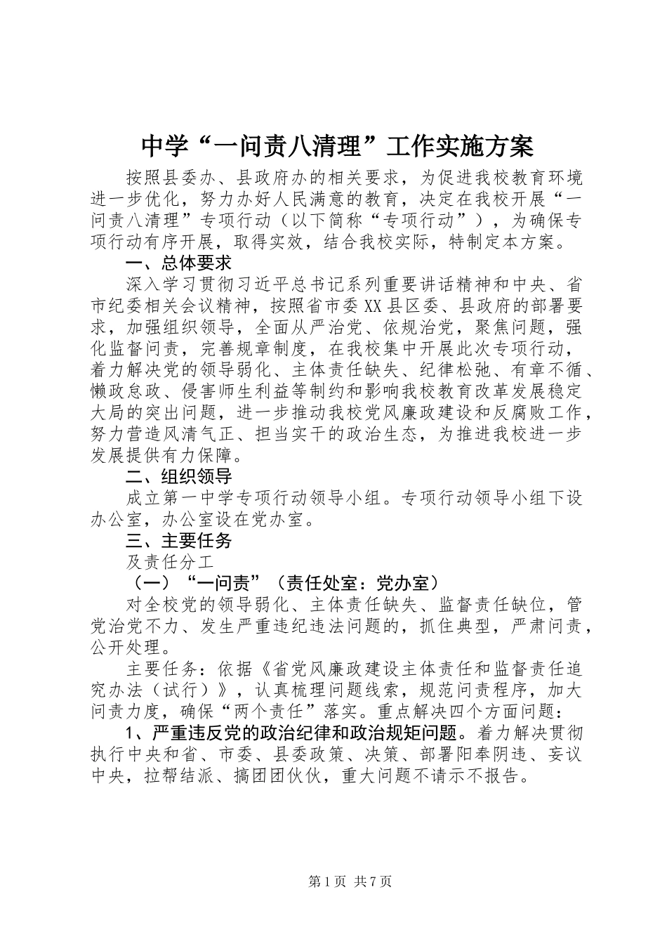 中学“一问责八清理”工作实施方案_第1页