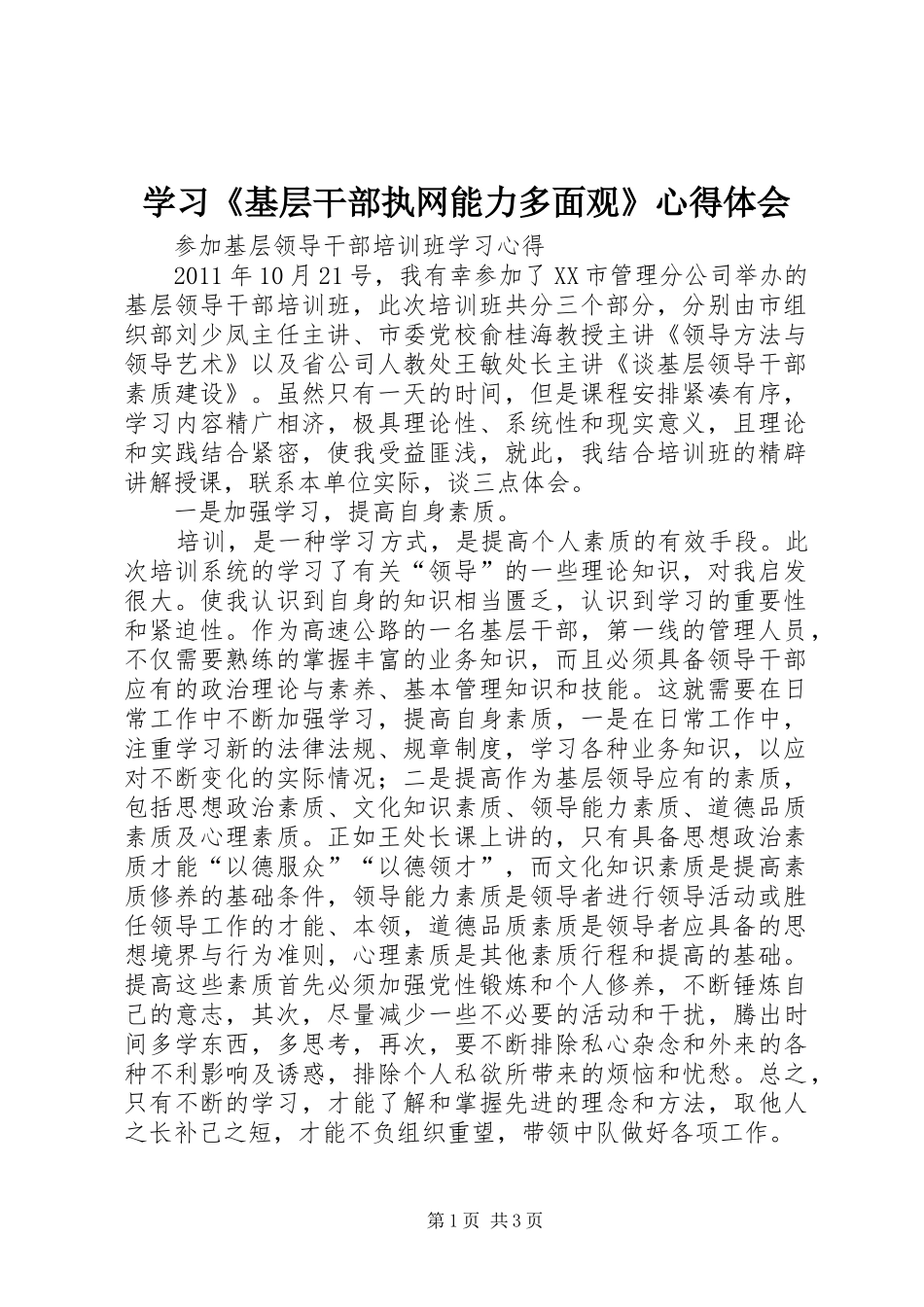 学习《基层干部执网能力多面观》心得体会 _第1页